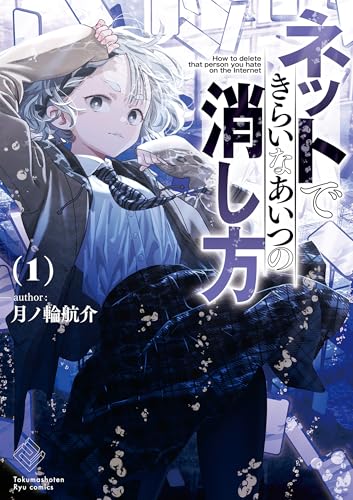 ネットできらいなあいつの消し方(1)【電子限定特典ペーパー付き】 (RYU COMICS)