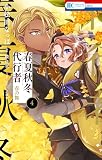 春夏秋冬代行者　春の舞 4 (花とゆめコミックス)