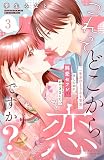 これって、どこから恋ですか？ 分冊版（３）