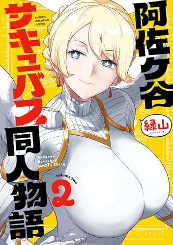 阿佐ヶ谷サキュバス同人物語 2巻