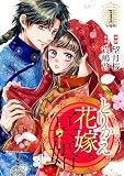 とりかえ花嫁の冥婚 分冊版（１）