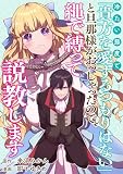 冷たい態度で「貴方を愛するつもりはない」と旦那様がおっしゃったので、縄で縛って説教します