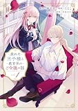 疲れた王子様と教育係のご令嬢の話（１）