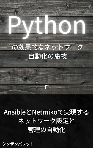 Pythonの効果的なネットワーク自動化の裏技