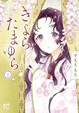 きよら たまゆら 1