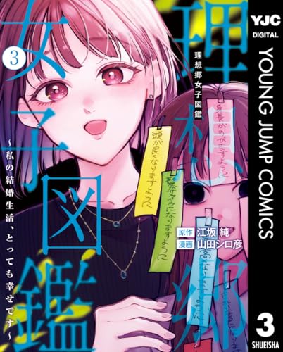 理想郷女子図鑑～私の結婚生活、とっても幸せです～ 3巻