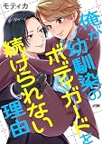 俺が幼馴染のボディガードを続けられない理由【電子単行本】試し読み増量
