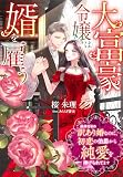 大富豪令嬢は婿を雇う～条件付きの訳あり婚なのに、初恋の伯爵から純愛を捧げられてます～