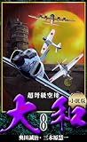 【小説】超弩級空母大和 完全版 8