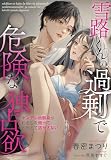 雪路くんの過剰で危険な独占欲～ヤンデレ幼馴染がわたしを囲ってとらえて逃がさない～