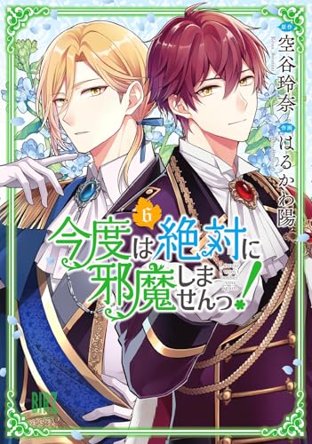 今度は絶対に邪魔しませんっ！ 6巻