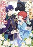 【単話】魔力がないからと面倒事を押しつけられた私、次の仕事は公爵夫人らしいです