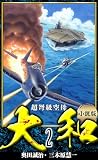 【小説】超弩級空母大和 完全版 2