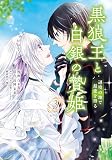 黒狼王と白銀の贄姫 3 辺境の地で最愛を得る