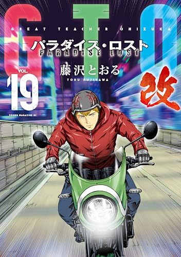 GTO パラダイス・ロスト 改 19巻