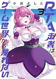 RTA走者はゲーム世界から帰れない　3 (MFC)