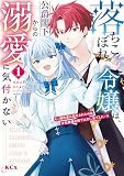 落ちこぼれ令嬢は、公爵閣下からの溺愛に気付かない ～婚約者に指名されたのは才色兼備の姉ではなく、私でした～（１）