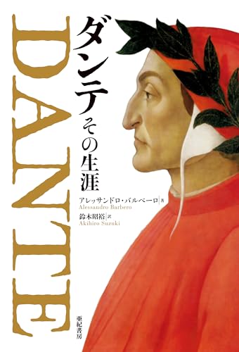 ダンテ、その生涯