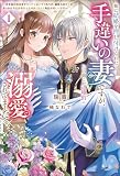 妹に結婚を押し付けられた手違いの妻ですが、いつの間にか辺境伯に溺愛されてました～半年後の離婚までひっそり過ごすつもりが、趣味の薬作りがきっかけで従者や兵士と仲良くなって毎日が楽しいです～ （サーガフォレスト）１