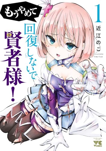 もうやめて回復しないで賢者様！ 1巻
