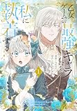 乙女ゲームの最強キャラたちが私に執着する【おまけ描き下ろし付き】 1巻