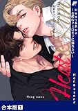 Heat&Run～お前のフェロモンに溺れたい～【合本版】 （1）