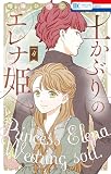 土かぶりのエレナ姫【電子限定おまけ付き】 4巻
