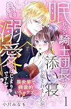 眠れない騎士団長との添い寝を頼まれましたが、これって溺愛のはじまりですか？ 分冊版（１）