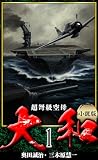 【小説】超弩級空母大和 完全版 1