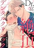 【特装版】Dr.富川の絶頂デンタルクリニック【電子限定おまけ付き】