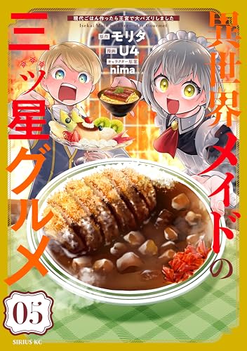 異世界メイドの三ツ星グルメ 現代ごはん作ったら王宮で大バズリしました 5巻