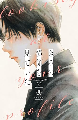 きみの横顔を見ていた 5巻