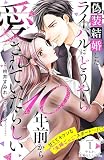 偽装結婚したライバルにどうやら１０年前から愛されていたらしい 分冊版（１）
