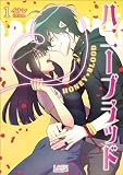 ハニーブラッド（ラワーレコミックス）１