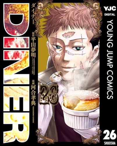 DINER ダイナー 26巻