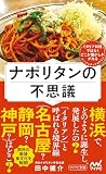 ナポリタンの不思議