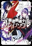 悪逆覇道のブレイブソウル（ノヴァコミックス）１