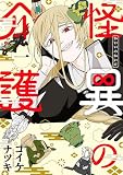 怪異の介護 1巻