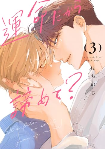 運命だから諦めて？ 3巻
