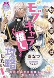 転生聖女はモブキャラの推しを攻略したい！【単話版】