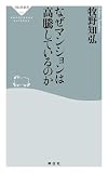 なぜマンションは高騰しているのか