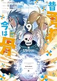 昔勇者で今は骨（９）【電子限定特典ペーパー付き】