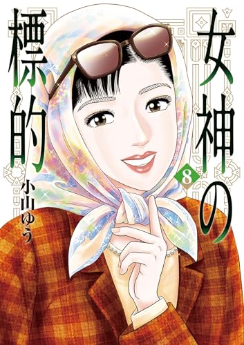 女神の標的 8巻