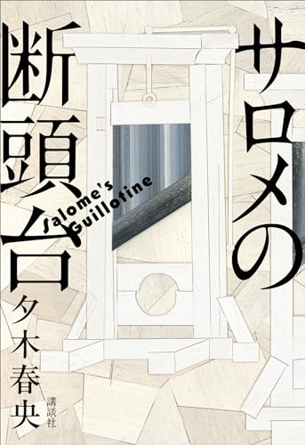 サロメの断頭台 表紙画像