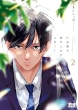 恋邪魔な幼なじみがムカつく【電子限定おまけ付き】　２巻 (花音コミックス)
