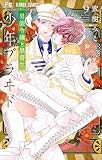 少年ブラヰド －男装令嬢と黒書生－（９） (フラワーコミックス)