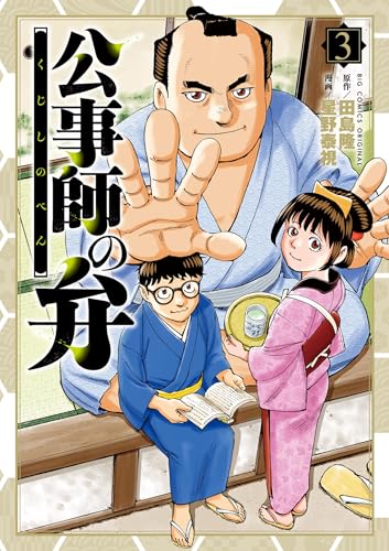 公事師の弁 3巻
