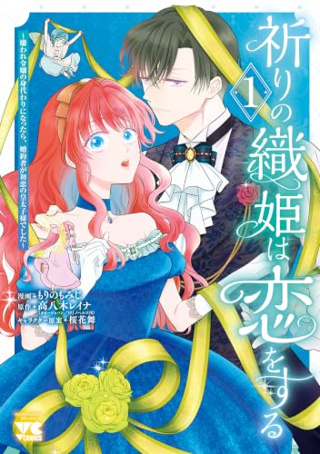 祈りの織姫は恋をする～嫌われ令嬢の身代わりになったら、婚約者が初恋の皇太子様でした～ 1巻