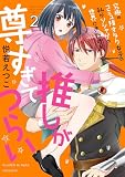 究極のコミュ障オタク女子の私がソシャゲの世界にきたけど、推しが尊すぎてつらい （2）
