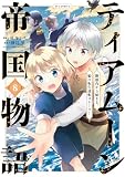 ティアムーン帝国物語～断頭台から始まる、姫の転生逆転ストーリー～@COMIC （第8巻）